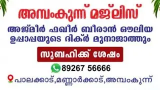 𝟭𝟯•𝟭𝟮•𝟮𝟬𝟮𝟱  *അത്ഭുതങ്ങൾ നിറഞ്ഞ ബീരാൻ ഔലിയ{റ}ദിക്ർ മുനാജാത്തും ചൊല്ലി ദുആ ചെയ്യുന്നു*𝟲𝟭𝟬
