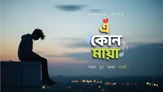 এ কোন মায়া | E Kon Maya | Bangla New Sad Heart Touching Song 2026 - lyrics song