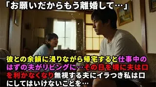 「お願いだからもう離婚して…」彼との余韻に浸りながら帰宅すると仕事中のはずの夫がリビングに…その日を境に夫は口を利かなくなり無視する夫にイラつき私は口にしてはいけないことを…