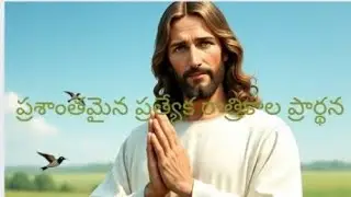 ప్రశాంతమైన ప్రత్యేక రాత్రికాల ప్రార్థన #subscribe #promisechannel #telugu 