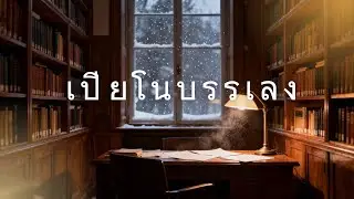ดนตรีบรรเลงหลับลึก [Longplay]