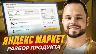 Разбор продукта 