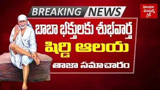 షిర్డీ సాయిబాబా భక్తులకు శుభవార్త Shirdi Sai Baba Temple Latest Information Hindu Temples Guide