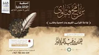 برنامج فتاوى إذاعة القرآن الكريم | الحلقة الثالثة عشرة | فضيلة الشيخ نعمان بن عبد الكريم الوتر