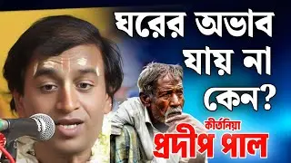 প্রদীপ পাল কীর্তন | pradip pal kirtan | prodip pal kirton | prodip pal new kirton song 2026