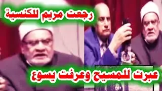 عاجل,الشيخ احمد كريمة يعلن تنصره مع نجيب جبرائيل ويعترف