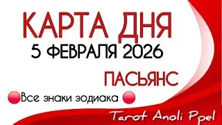 🔴 КАРТА ДНЯ 🔴 5 ФЕВРАЛЯ 2026💥 ПАСЬЯНС - ПРОГНОЗ ДНЯ 📌 ВСЕ ЗНАКИ ЗОДИАКА🔴 Тайм код 👇