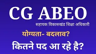 CG ABEO- सम्पूर्ण जानकारी |  सहायक खंड शिक्षा अधिकारी