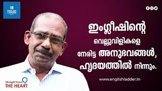 ഇംഗ്ലീഷിന്റെ വെല്ലുവിളികളെ നേരിട്ട അനുഭവങ്ങൾ, ഹൃദയത്തിൽ നിന്നും. I English Ladder I Spoken English