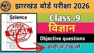 Class-9 | Science (विज्ञान) | objective questions | jac board 2026