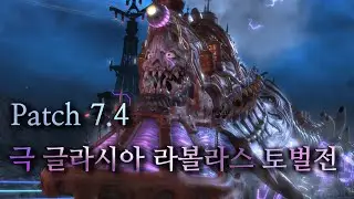 파판14 v7.4 극 글라시아 라볼라스 토벌전 공략 영상 [TTS포함 Glasyalabolas Extreme]