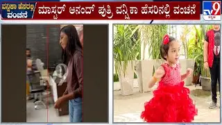 Cheating In Name Of Anand's Daughter Vanshika, Accused Nisha To Be Presented Before Court | #TV9A