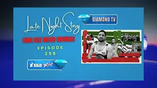 LATE NIGHT STORY - 258 - IRAN GEE NAVID MURDER || 26th SEPT. 2025 || 90.0 WAHONG RADIO (DIAMOND TV)