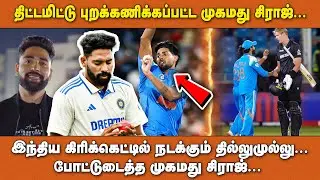 திட்டமிட்டு புறக்கணிக்கப்பட்ட முகமது சிராஜ்... இந்திய கிரிக்கெட்டில் நடக்கும் தில்லுமுல்லு...