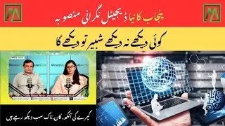 Punjab Rs,13 billion social media surveillance plan explained | Minute Mirror News