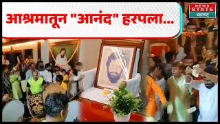 Kedar Dighe on Anand Ashram| शिवसैनिकांकडून श्रद्धेच्या ठिकाणी पैशांची उधळण? आनंद केदार यांचा संताप
