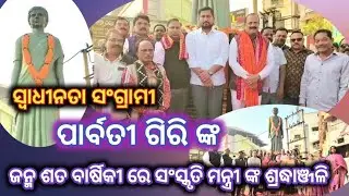 ସ୍ବାଧୀନତା ସଂଗ୍ରାମୀ ପାର୍ବତୀ ଗିରି ଙ୍କ ଜନ୍ମ ଶତ ବାର୍ଷିକୀ ଅବସରରେ ସଂସ୍କୃତି ମନ୍ତ୍ରୀ ଙ୍କ ଶ୍ରଦ୍ଧାଞ୍ଜଳୀ #news