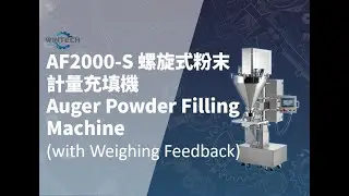 【AF2000-S Auger Powder Filling Machine -螺旋粉末充填機】Filling Demonstration充填展示