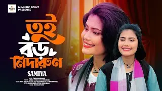 তুই বড় নিদারুণ l SAMIYA I ঈদ ধামাকা l TUI BORO NIDARUN l সামিয়া l EID DHAMAKA VIDEO SONG 2025.