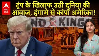 America No Kings Protest: Trump के खिलाफ US में लाखों लोगों का फूटा गुस्सा, हंगामे से कांपा America!