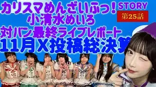 カリスマめんざいふっ！STORY第25話　めいちゃん最終対バンライブレポート！　11月Ｘ投稿総決算！