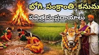 భోగి • సంక్రాంతి • కనుమ  ఆంధ్రప్రదేశ్ పది పవిత్ర సంప్రదాయాలు | Simple Kitchen Diary