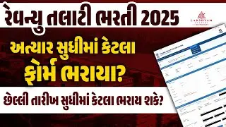 Revenue Talati Bharti 2025 | અત્યાર સુધીમાં કેટલા ફોર્મ ભરાયા? | Revenue Form Fill Up Last Late 2025