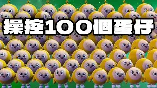 一次控制100個蛋仔會長怎樣？【蛋仔派對】【操控100個蛋仔】