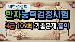 한자능력검정시험 | 대한검정회기준 시험대비 | 4급 기출문제 109회