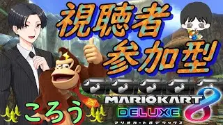 【参加型配信】第204回　合流大歓迎！！S.V.Rcupに向けて練習だー！！！！！【マリオカート8DX】