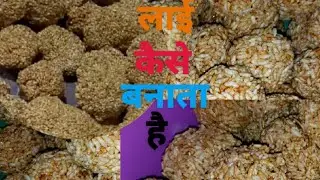 लाई कैसे बनाया जाता है 😀😀