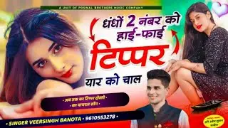टिप्पर वायरल सोंग ~ धंधों 2 नम्बर को हाई फाई टिप्पर यार को चाल | Dhandho २ number ko hai fhai tippar
