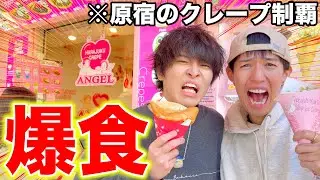 竹下通りの入り口から出口までにあるクレープ全部食べれるまで帰れません！！！