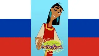 The Emperor's New School Sing! (русский/Russian)