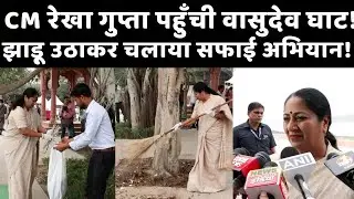 CM रेखा गुप्ता पहुँची वासुदेव घाट ! झाड़ू उठाकर चलाया सफाई अभियान! |dilli24|