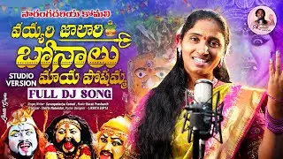 VAYYARI JALARI BONALE MAYA POCHAMMA DJ SONG 2024 | LATEST BONALU DJ SONGS 2024 | KOMALI BONALU SONG