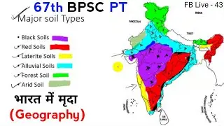 67 BPSC PT | भारत में मृदा - Geography | BPSC Preparation For Geography