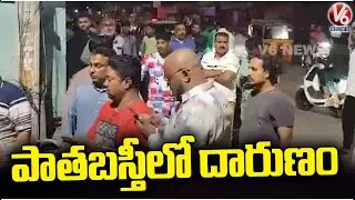Tragedy Incident In Kalapathar Patabasti | Hyderabad | V6 News