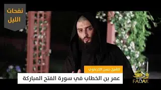 عمر بن الخطاب في سورة الفتح المباركة