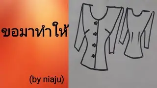 EP61สอนวิธีสร้างแพทเทิร์นเสื้อเข้ารูปหลวมคอกลมแขน3ส่วน(by niaju)