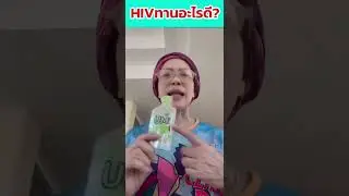 HIV ทานอะไรดี? #food #cd4