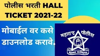 Police Bharti Hall Ticket 2021-22 Kase Download Karave||How to Download Police Bharti Hall Ticket||