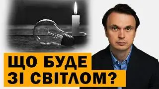 Зміни по електроенергії. Чи буде світло? Зміни по містах. Екстрені деталі