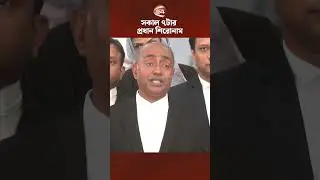 সকালের খবর | সকাল ৭টা | Latest News Bangla | ০8 আগস্ট ২০২৫ | Channel 24