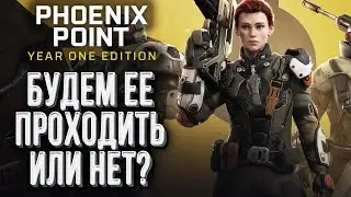 [СТРИМ] БУДЕМ ПРОХОДИТЬ ИЛИ НЕТ?: Phoenix Point Year one edition