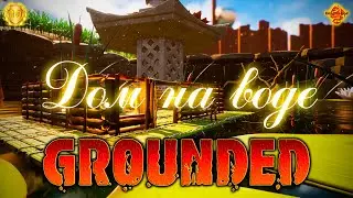 Grounded  0.9.0 Дом на воде Прохождение Часть 10