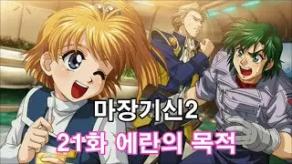 마장기신2 THE REVELATION OF EVIL GOD 21화 에란의 목적