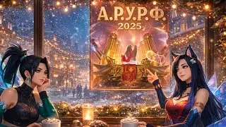 League of Legends ARURF (2025-3) &ldquo;Ари и Кай`Са из K/DA ''ALL OUT