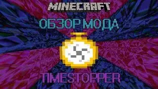 НАРКОМАНИЯ ПОДОШЛА! Обзор мода #23 - Timestopper(1.6.4)