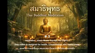 meditation  music Music Therapy สมาธิพุทธ 3